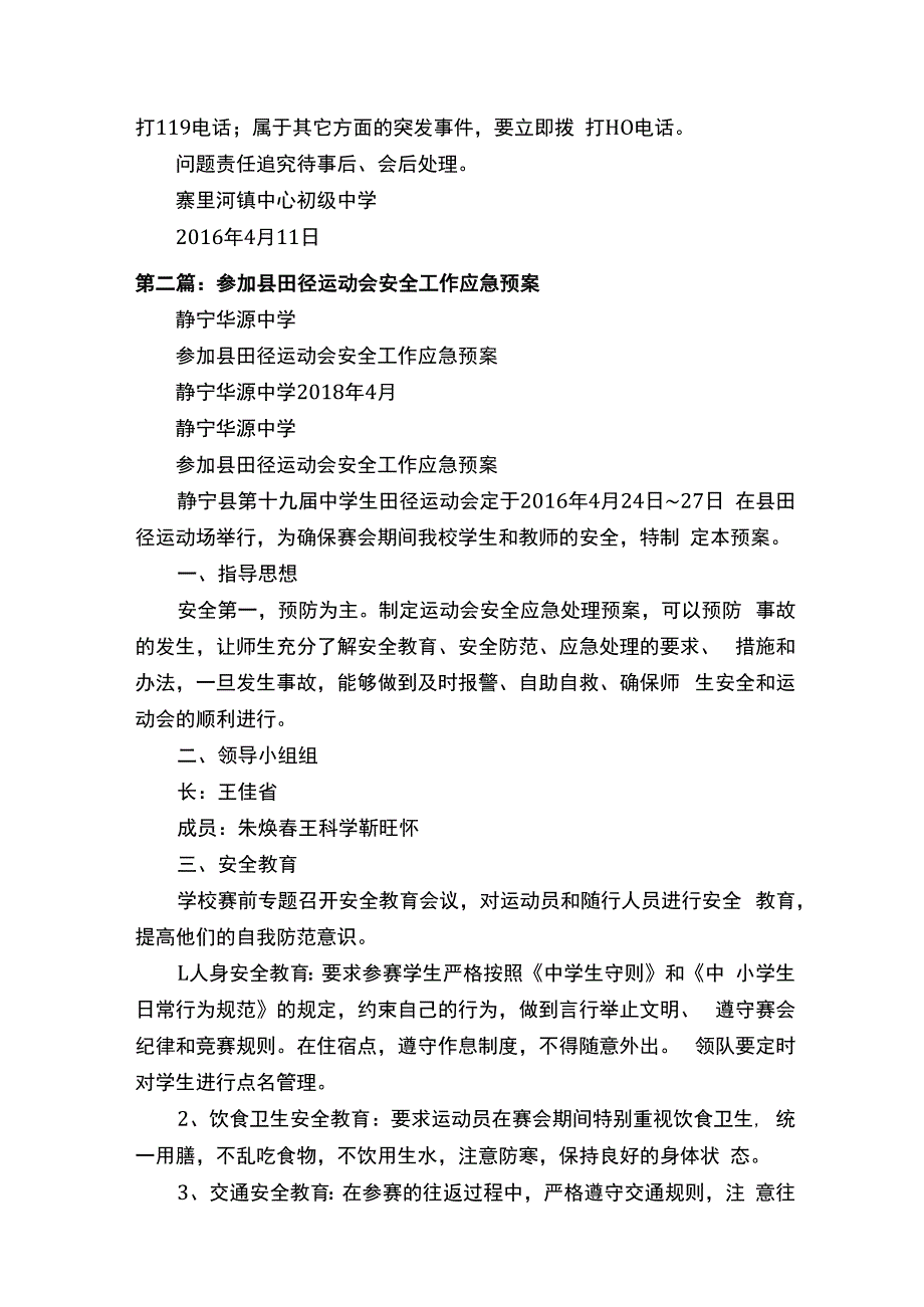 参加县田径运动会安全工作应急预案共五则范文.docx_第3页