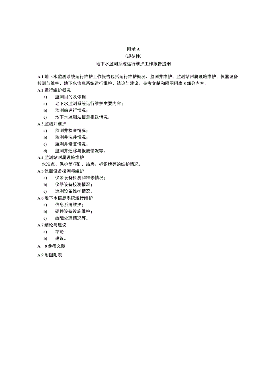 地下水监测系统运行维护工作报告提纲监测站信息系统运行维护记录表.docx_第1页