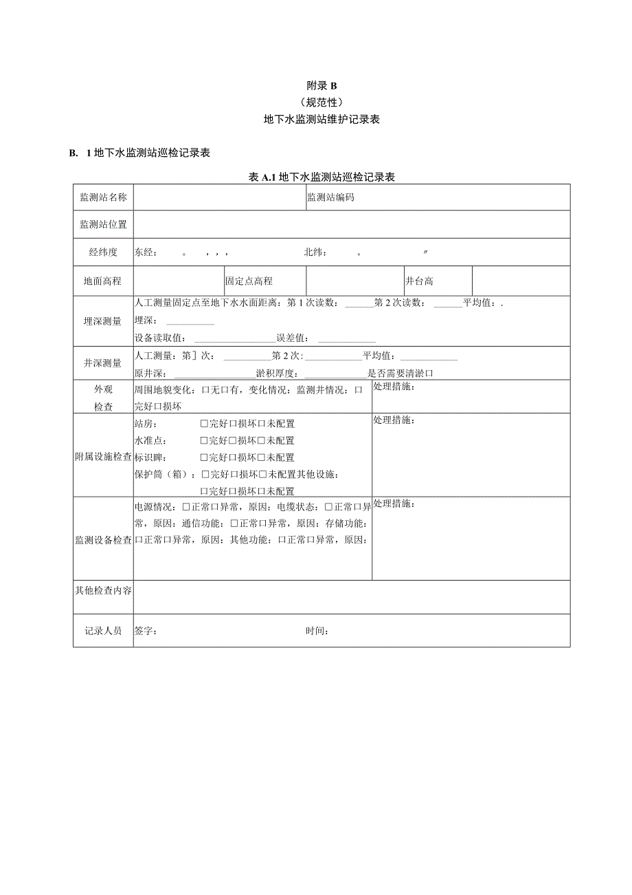 地下水监测系统运行维护工作报告提纲监测站信息系统运行维护记录表.docx_第2页