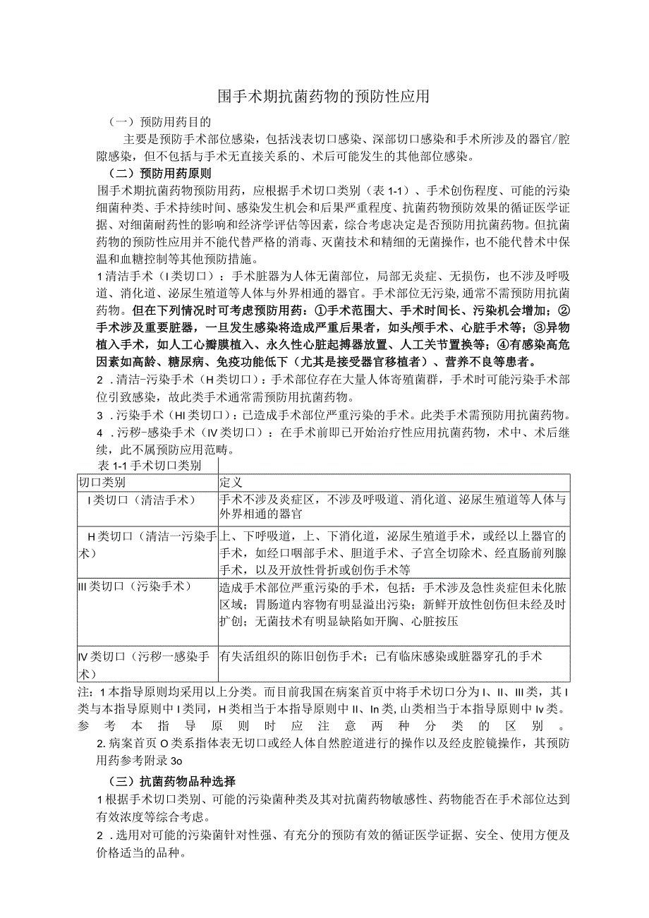 围手术期抗菌药物的预防性应用.docx_第1页