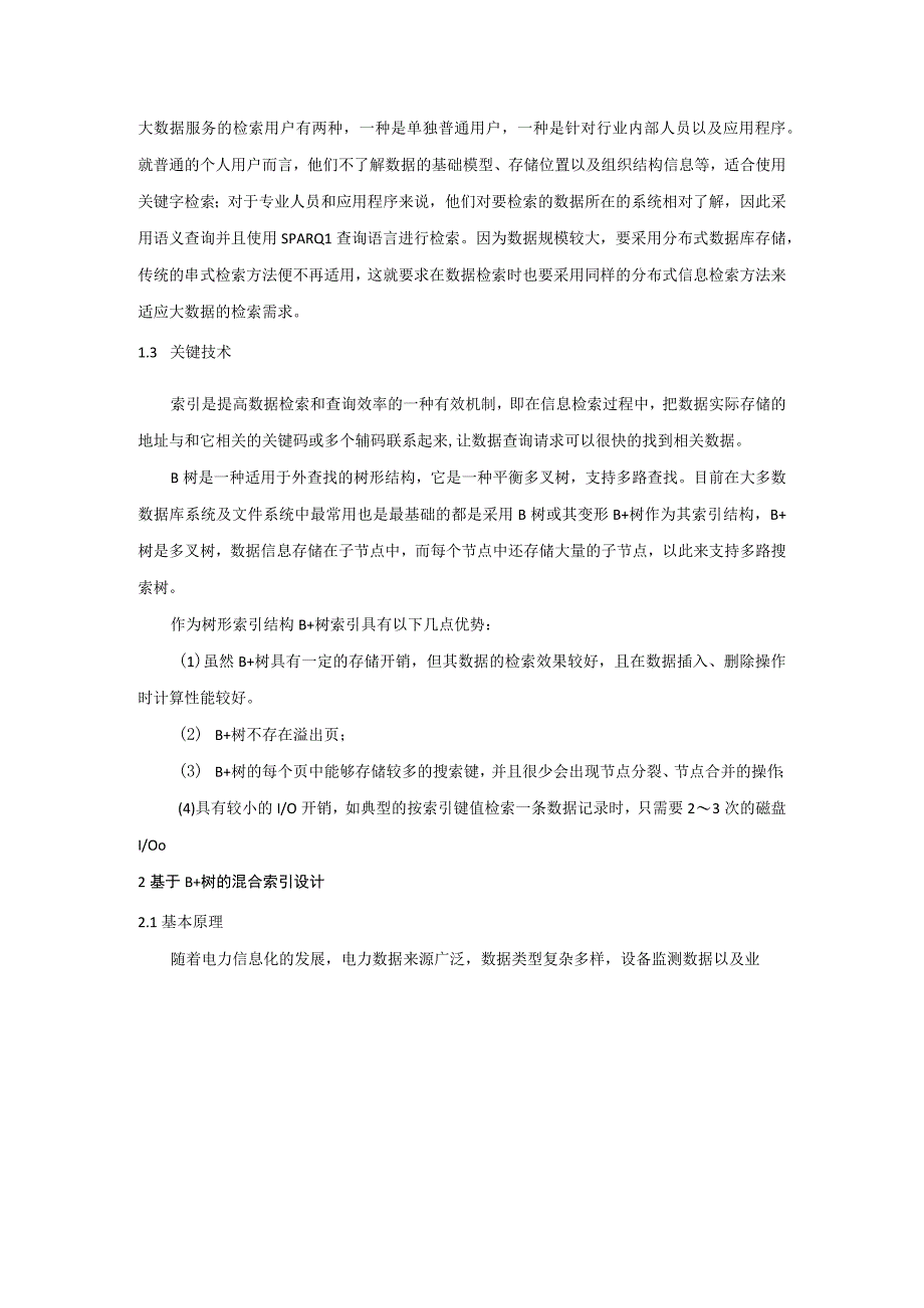 基于B+树的电力大数据混合索引设计与实现.docx_第2页