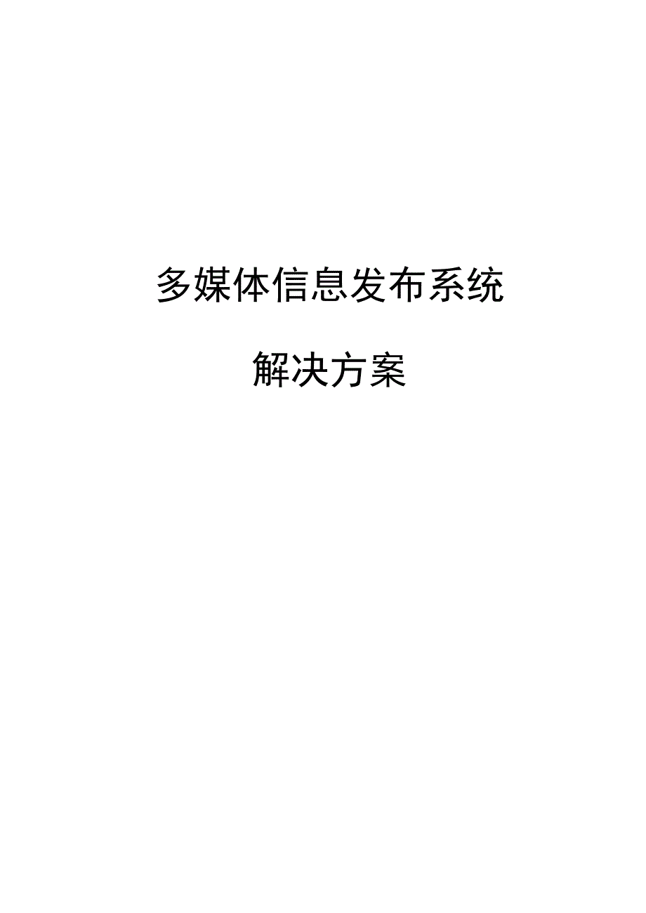 多媒体信息发布系统解决方案.docx_第1页