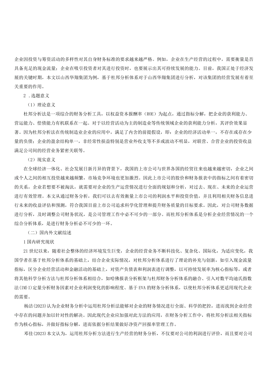 基于杜邦分析体系下的山西华翔集团财务分析.docx_第2页