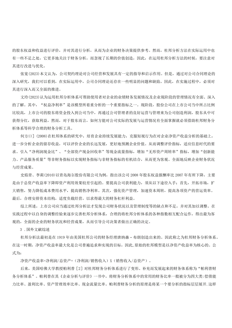 基于杜邦分析体系下的山西华翔集团财务分析.docx_第3页