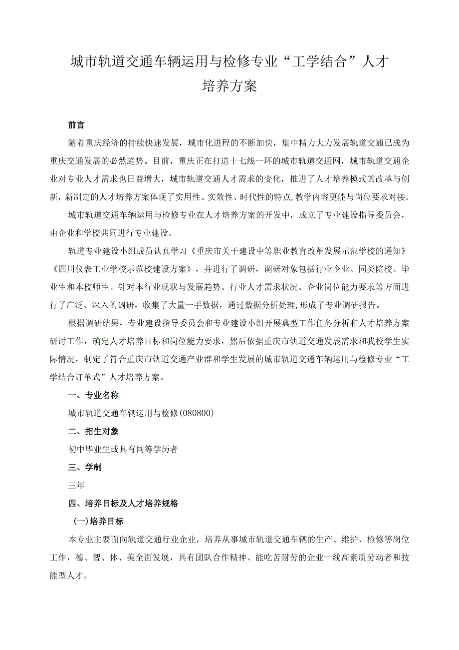 城市轨道交通车辆运用与检修专业工学结合人才培养方案.docx_第1页