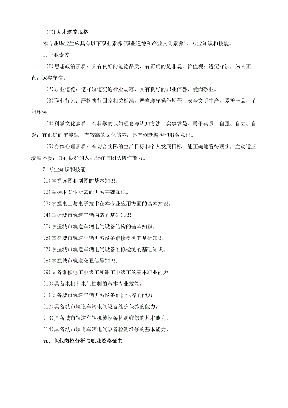 城市轨道交通车辆运用与检修专业工学结合人才培养方案.docx_第2页