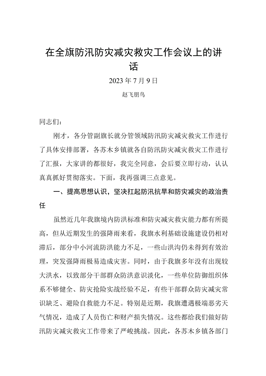 在全旗防汛防灾减灾救灾工作会议上的讲话.docx_第1页