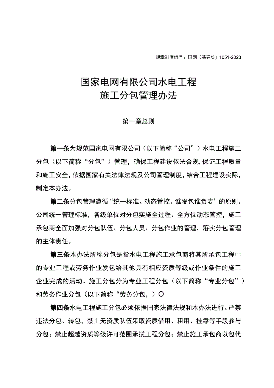 国网（基建3)10512023国家电网有限公司水电工程施工分包管理办法.docx_第1页