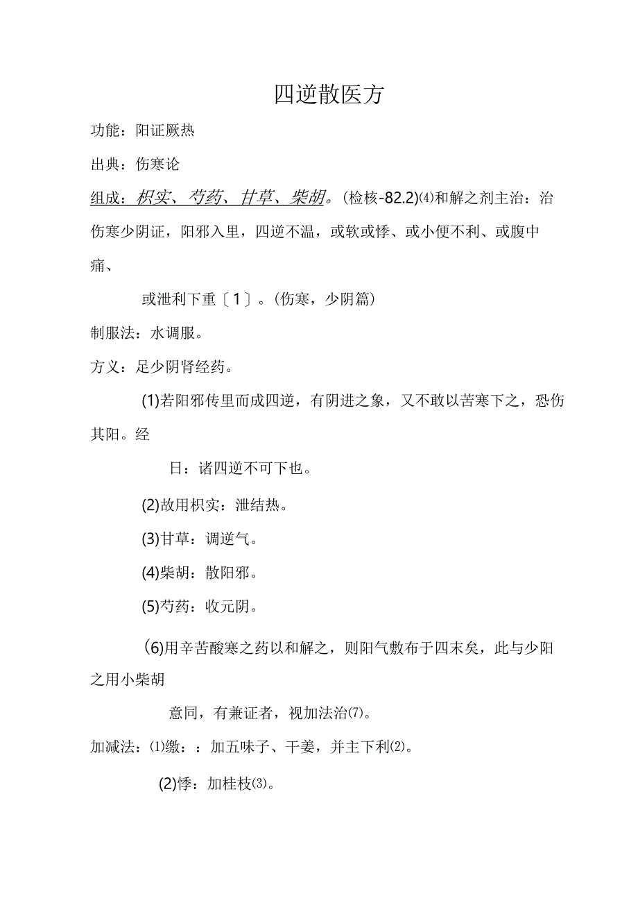 四逆散医方.docx_第1页