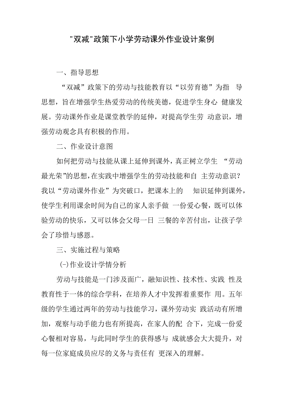 双减政策下小学劳动课外作业设计案例.docx_第1页