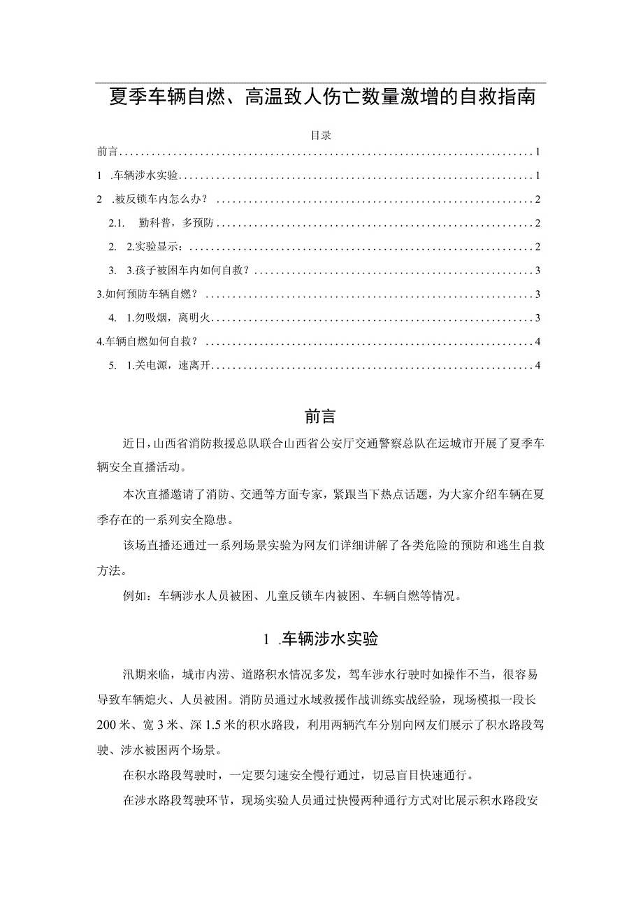 夏季车辆自燃高温致人伤亡数量激增的自救指南.docx_第1页