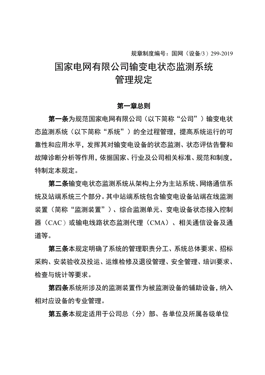 国网（设备3)2992019国家电网有限公司输变电状态监测系统管理规定.docx_第1页