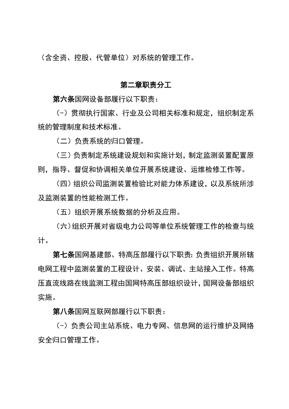 国网（设备3)2992019国家电网有限公司输变电状态监测系统管理规定.docx_第2页