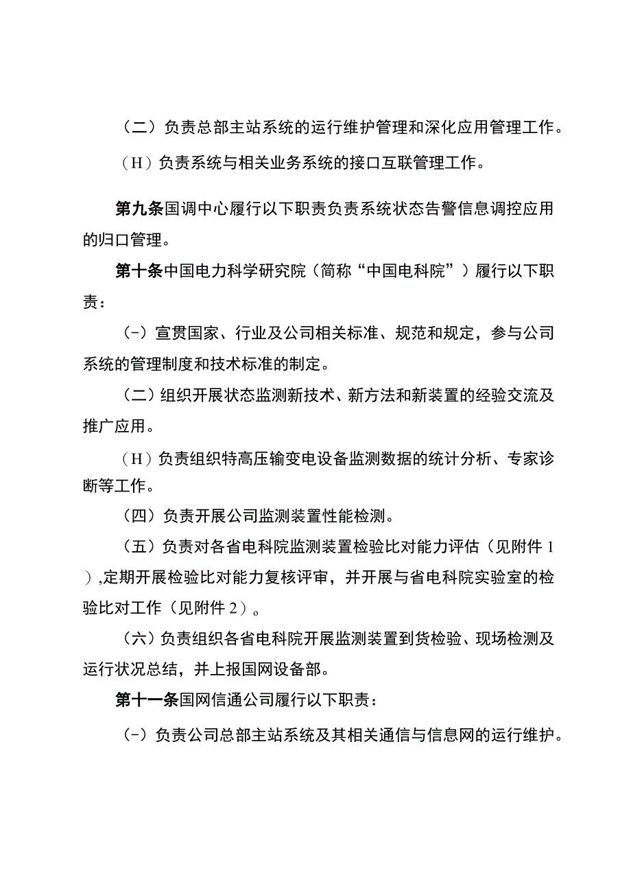 国网（设备3)2992019国家电网有限公司输变电状态监测系统管理规定.docx_第3页