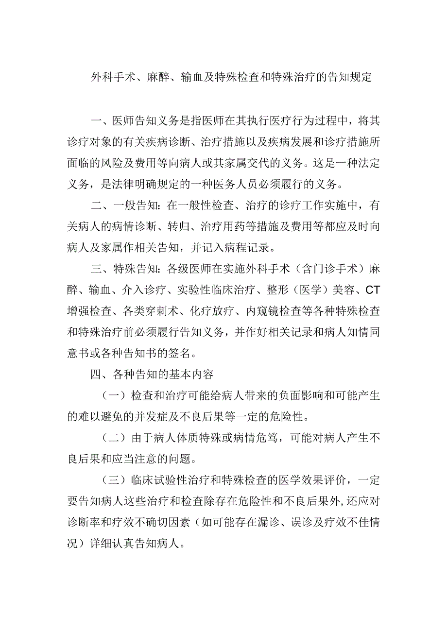 外科手术麻醉输血及特殊检查和特殊治疗的告知规定.docx_第1页