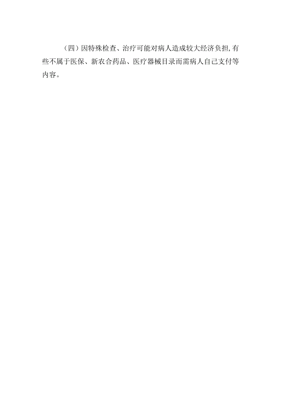 外科手术麻醉输血及特殊检查和特殊治疗的告知规定.docx_第2页