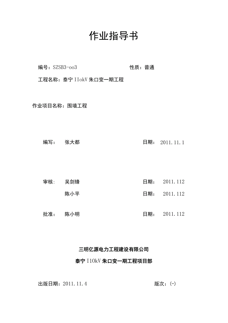 围墙工程施工方案汇编.docx_第1页