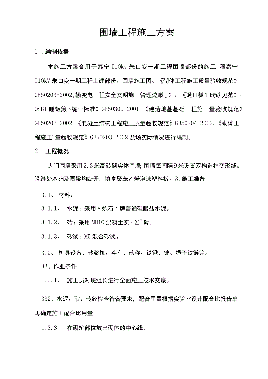 围墙工程施工方案汇编.docx_第3页