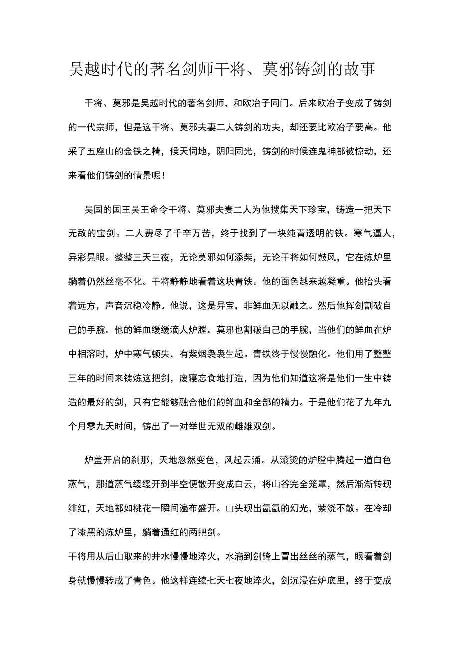 吴越时代的著名剑师干将莫邪铸剑的故事.docx_第1页