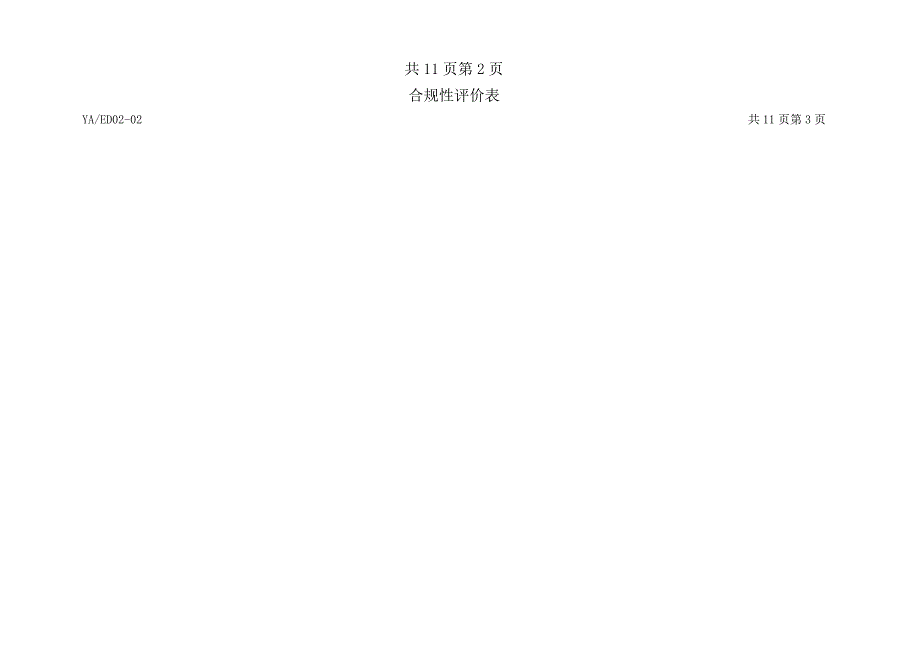 合规性评价表(其他).docx_第3页