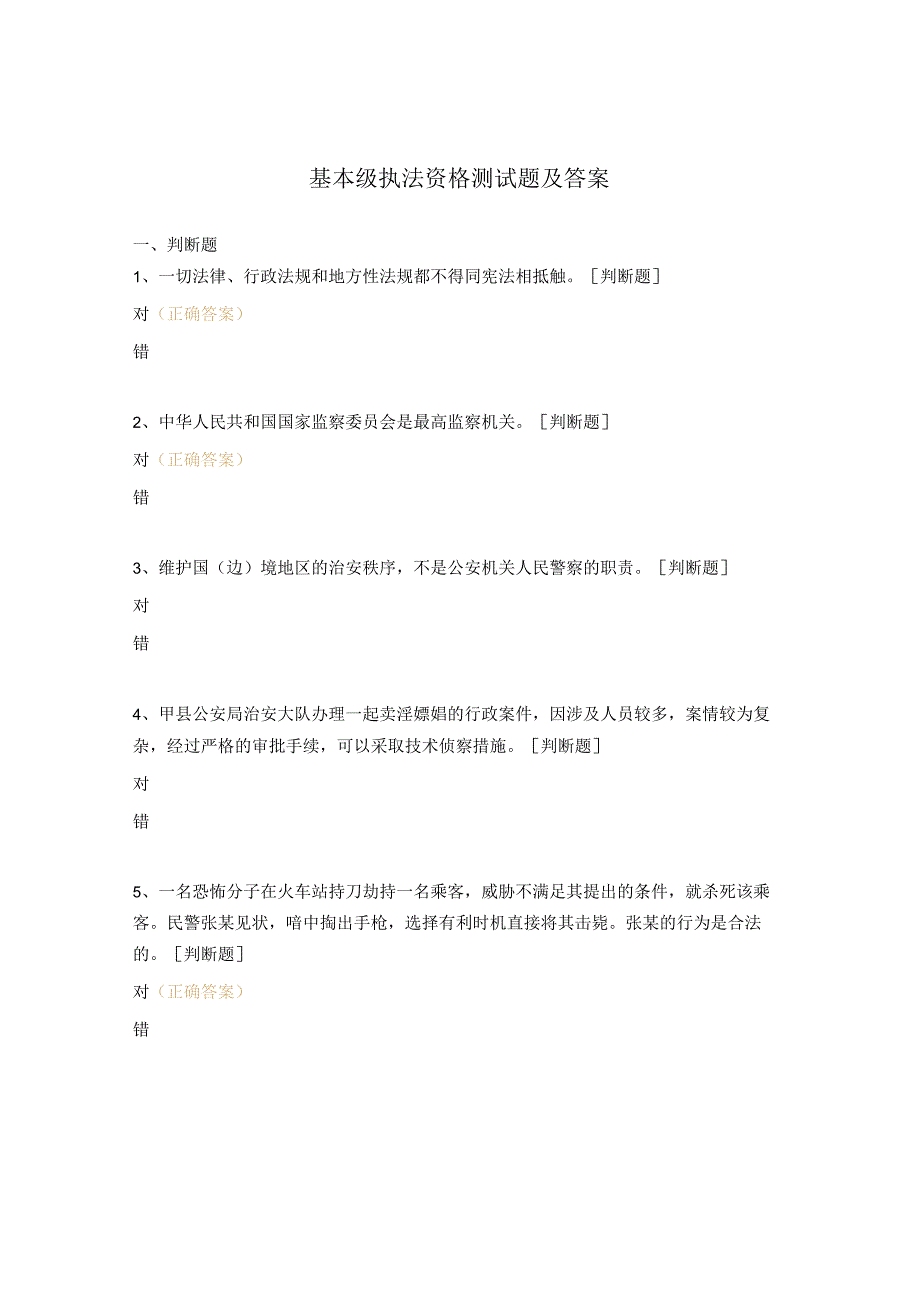 基本级执法资格测试题及答案.docx_第1页