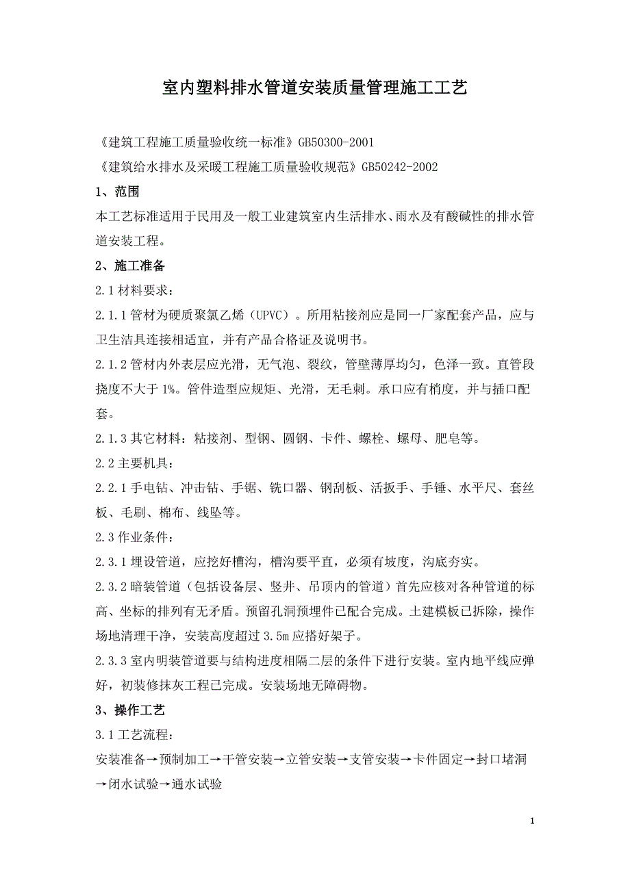 室内塑料排水管道安装质量管理施工工艺.doc_第1页