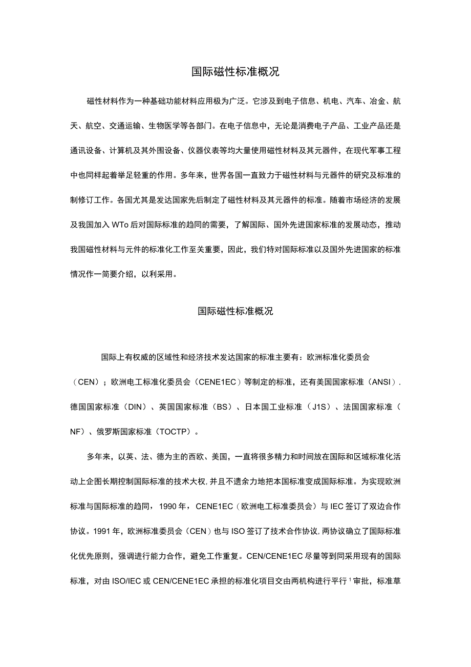 国际磁性标准概况.docx_第1页