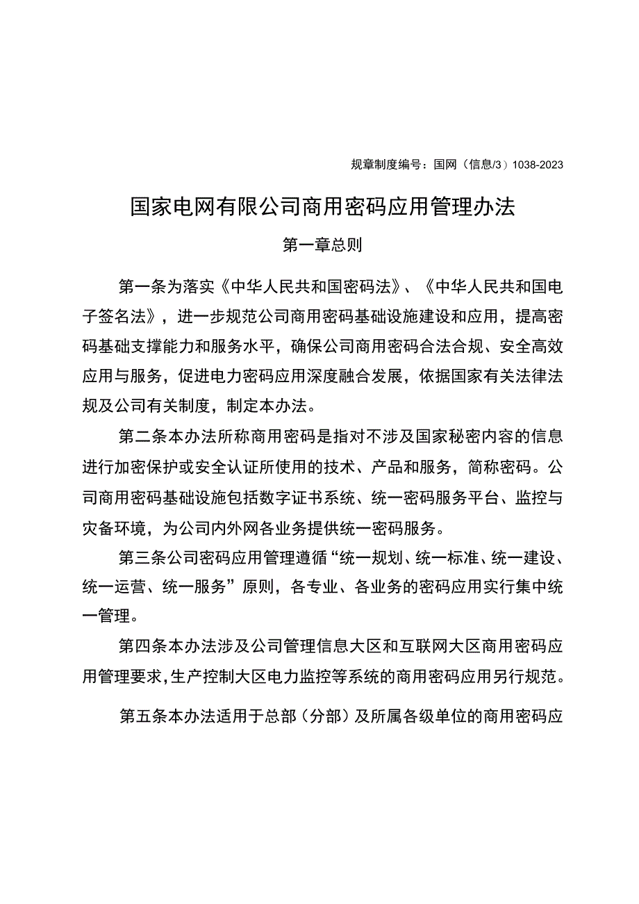 国网（信息3）10382023国家电网有限公司商用密码应用管理办法.docx_第1页