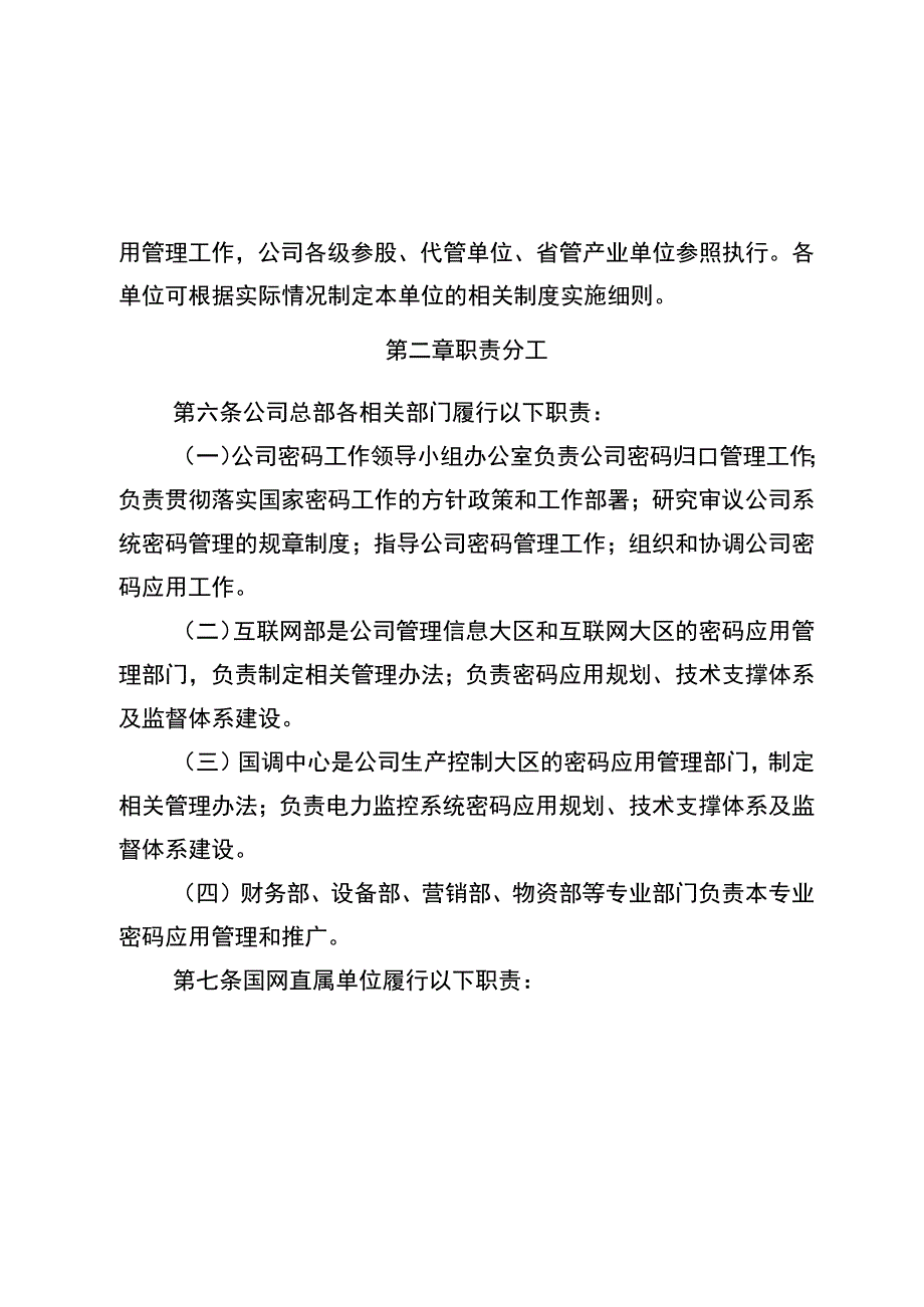 国网（信息3）10382023国家电网有限公司商用密码应用管理办法.docx_第2页