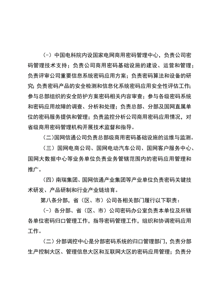 国网（信息3）10382023国家电网有限公司商用密码应用管理办法.docx_第3页