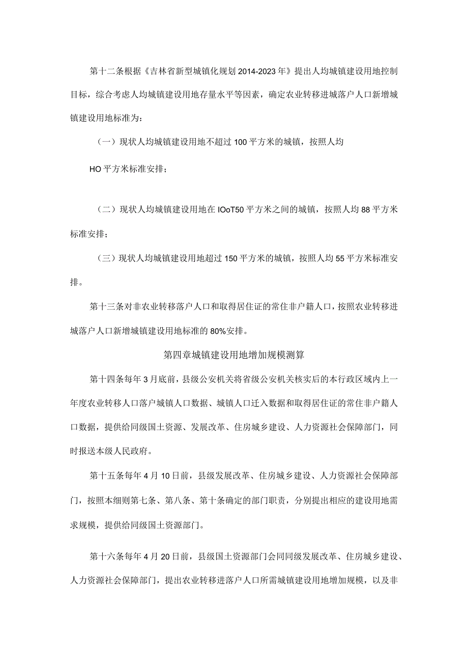 吉林省城镇建设用地增加规模同吸纳农业转移人口落户数量挂钩机制实施细则（试行）.docx_第3页