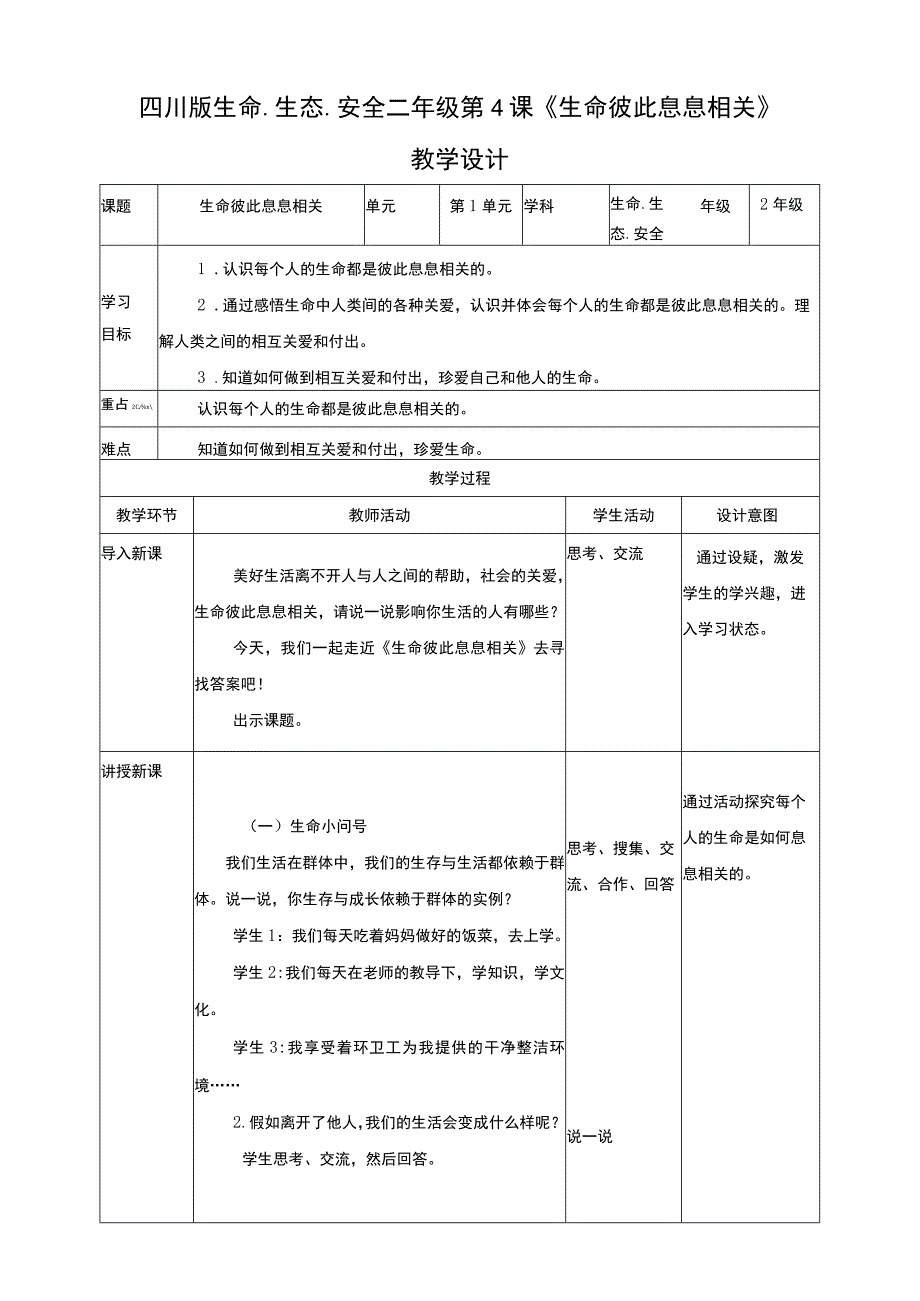 四川版二年级生命生态安全下册第4课《生命彼此息息相关》教学设计.docx_第1页