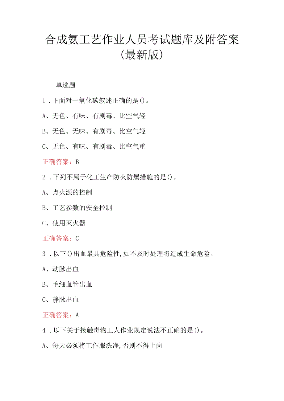 合成氨工艺作业人员考试题库及附答案（最新版）.docx_第1页