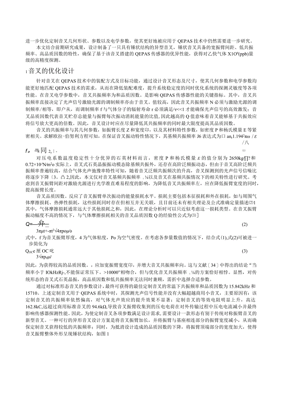 基于锤状石英音叉的光声光谱痕量气体高灵敏检测_WORD.docx_第2页