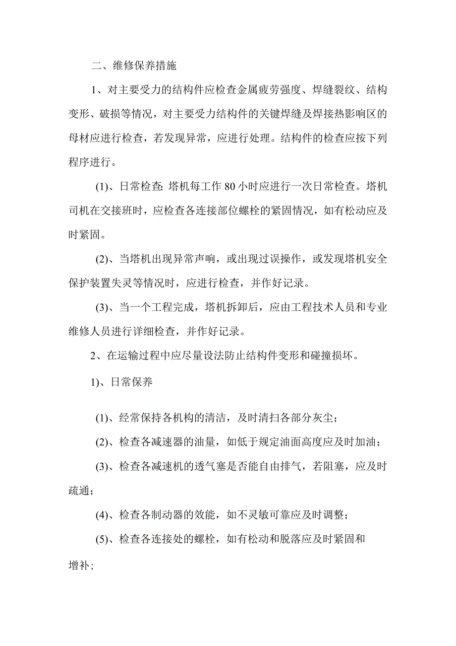 塔式起重机械维护保养管理制度.docx_第2页