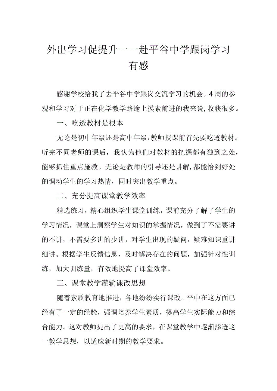 外出学习促提升——赴平谷中学跟岗学习有感.docx_第1页