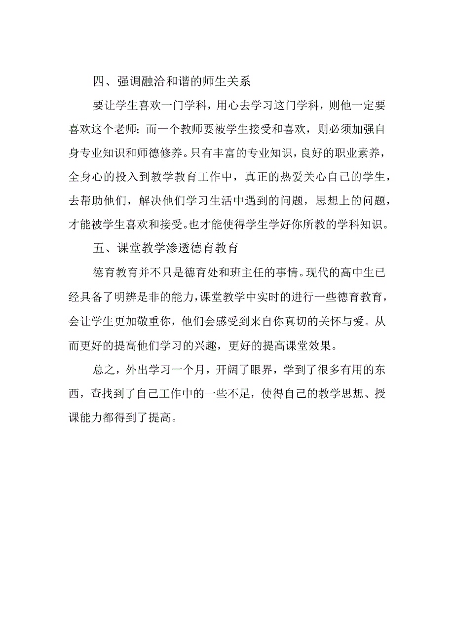 外出学习促提升——赴平谷中学跟岗学习有感.docx_第2页