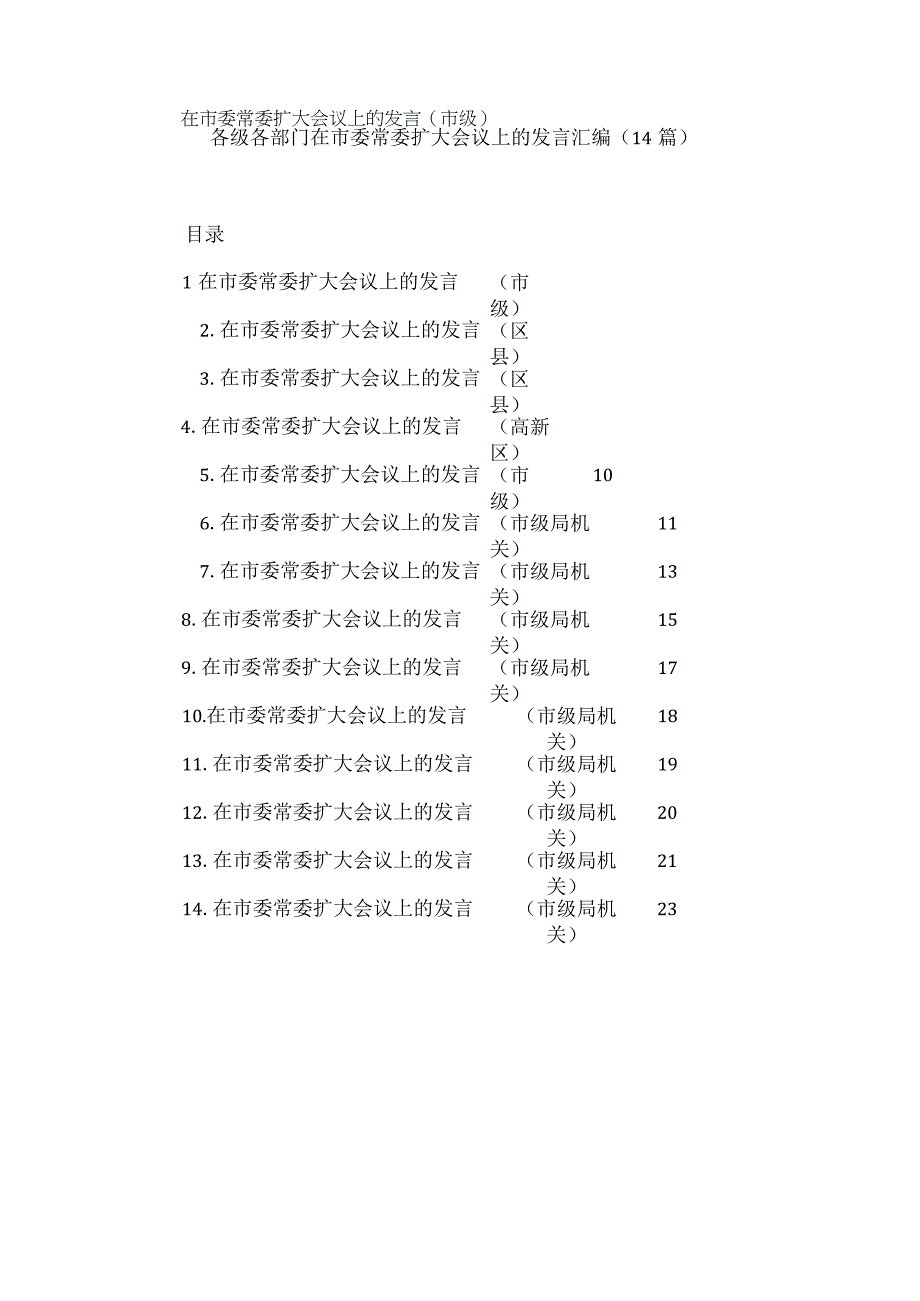 各级各部门在市委常委扩大会议上的发言汇编（14篇）.docx_第1页