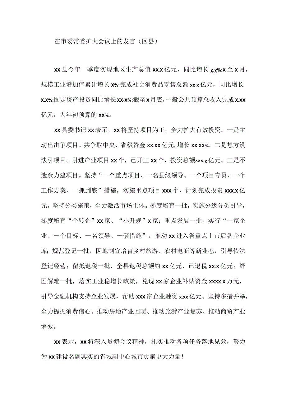 各级各部门在市委常委扩大会议上的发言汇编（14篇）.docx_第3页