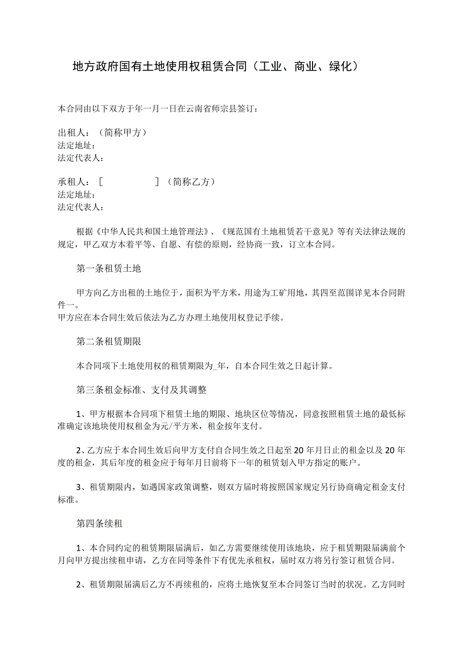 地方政府国有土地使用权租赁合同（工业商业绿化）.docx_第1页