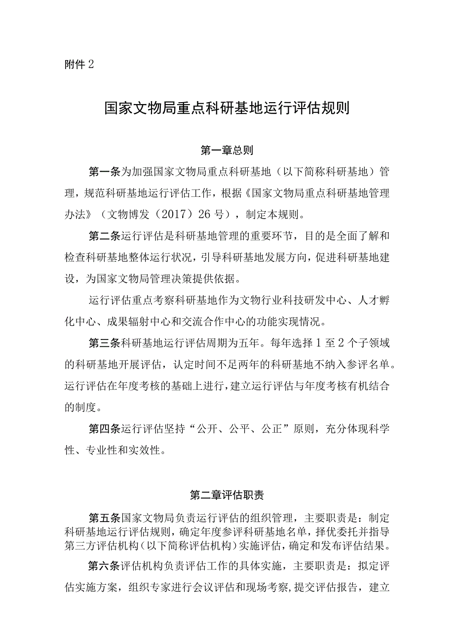 国家文物局重点科研基地运行评估规则.docx_第1页