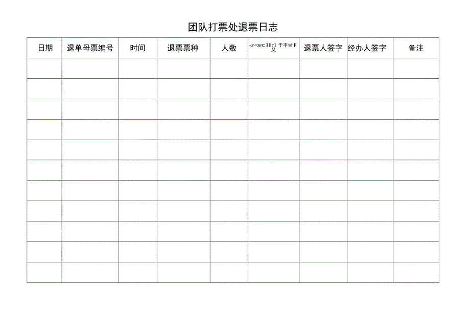 团队打票处退票日志.docx_第1页