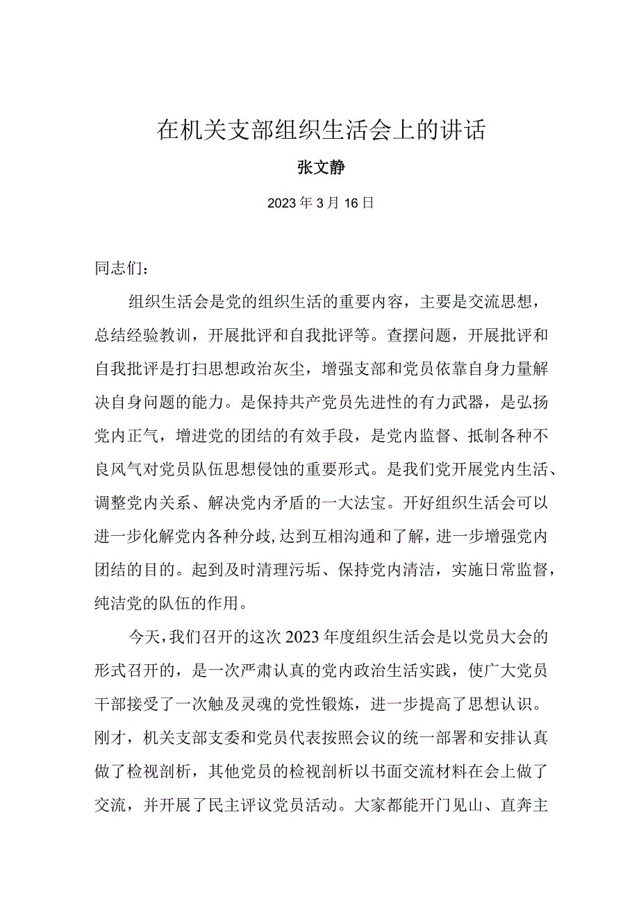 在机关支部组织生活会上的讲话.docx_第1页