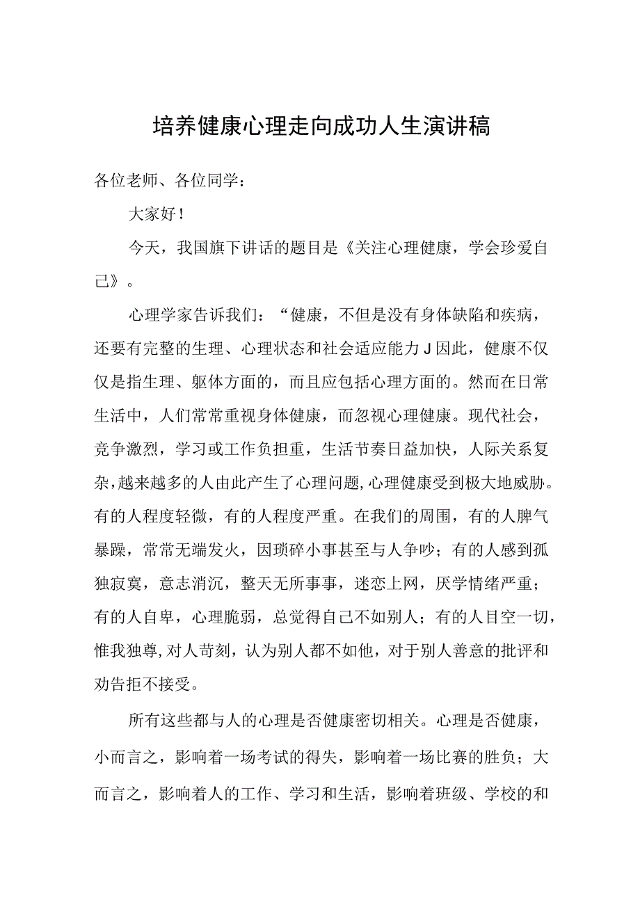 培养健康心理走向成功人生演讲稿.docx_第1页