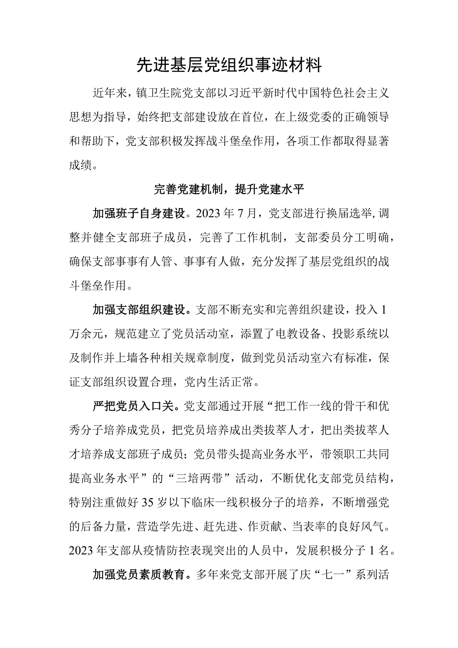 基层卫生院党支部先进基层党组织事迹材料.docx_第1页