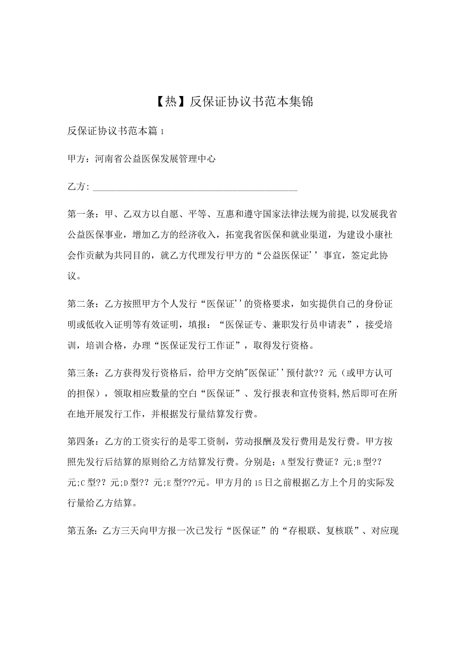 反保证协议书范本集锦.docx_第1页