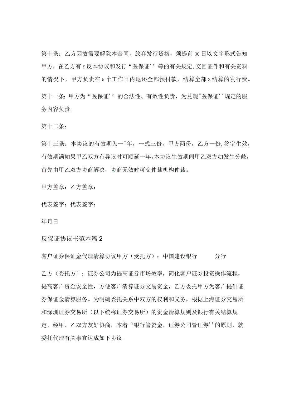 反保证协议书范本集锦.docx_第3页