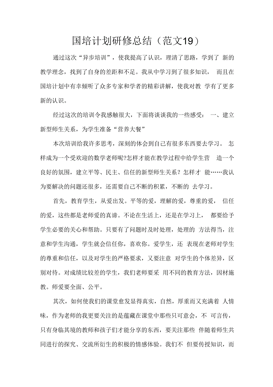 国培计划研修总结范文19.docx_第1页