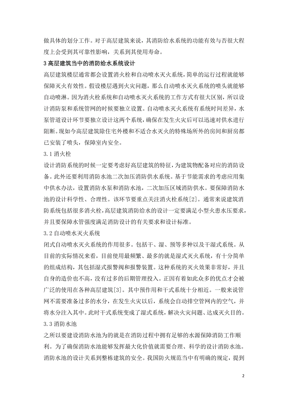 浅谈高层建筑消防给水系统设计.doc_第2页