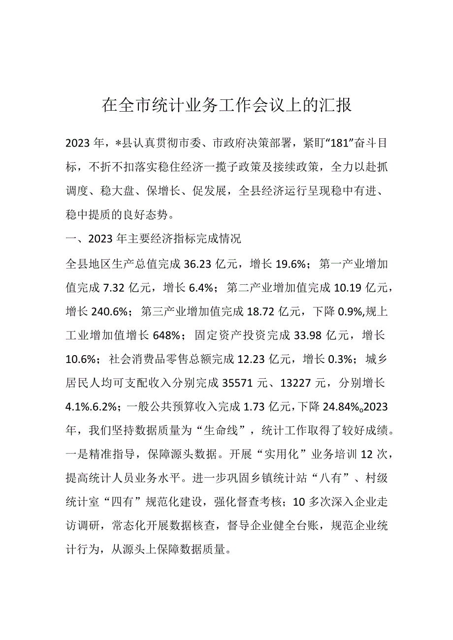 在全市统计业务工作会议上的汇报范文.docx_第1页